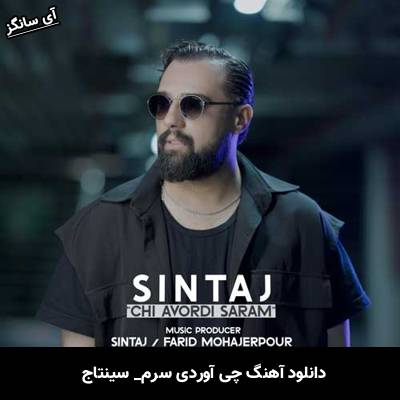 دانلود آهنگ چی آوردی سرم سینتاج